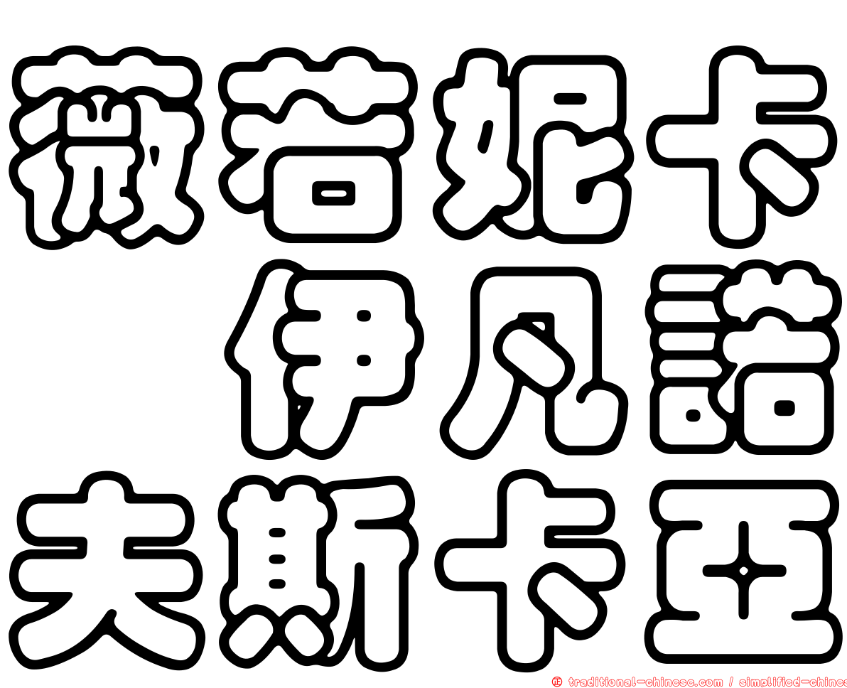 薇若妮卡　伊凡諾夫斯卡亞